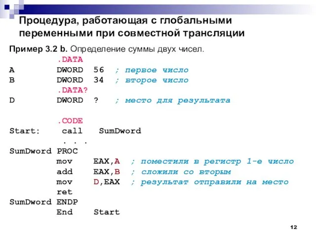 Процедура, работающая с глобальными переменными при совместной трансляции Пример 3.2