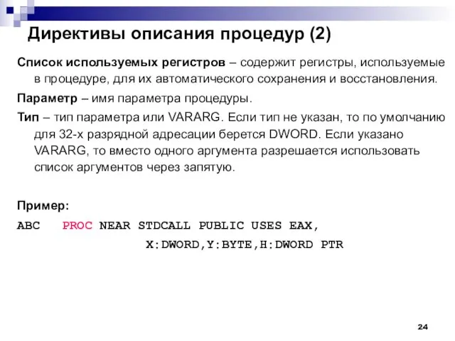 Директивы описания процедур (2) Список используемых регистров – содержит регистры,