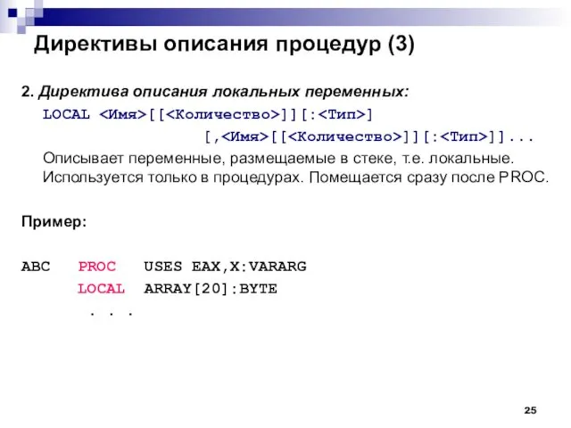 Директивы описания процедур (3) 2. Директива описания локальных переменных: LOCAL