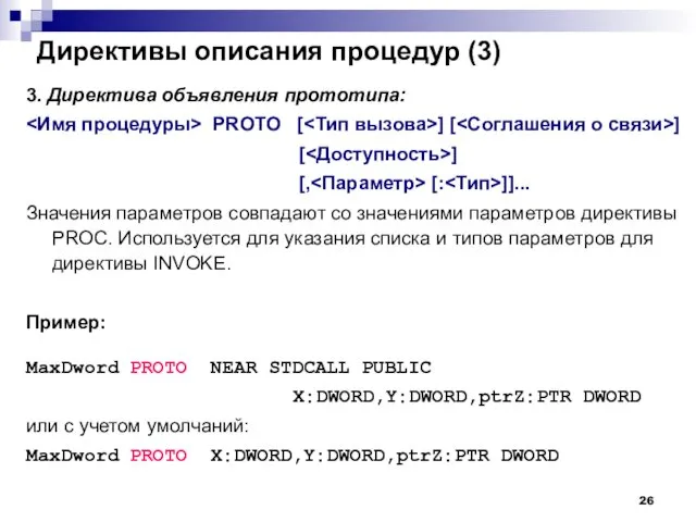 Директивы описания процедур (3) 3. Директива объявления прототипа: PROTO [