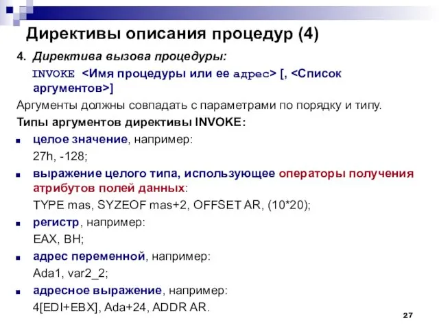 Директивы описания процедур (4) 4. Директива вызова процедуры: INVOKE [,
