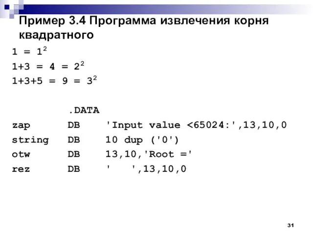 Пример 3.4 Программа извлечения корня квадратного 1 = 12 1+3