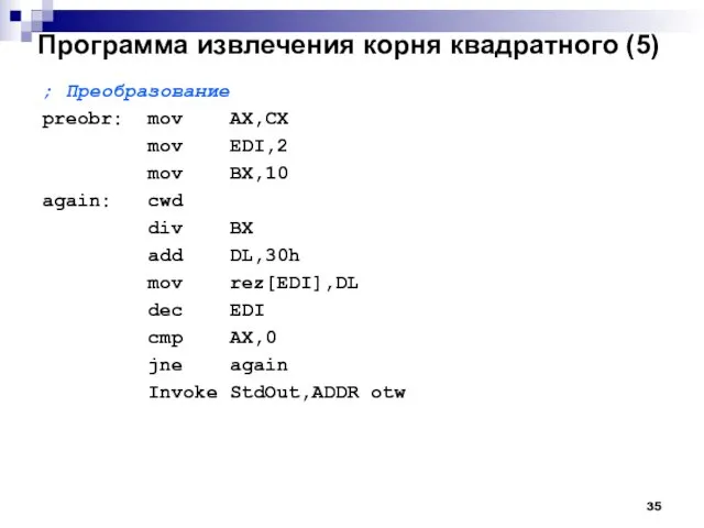 Программа извлечения корня квадратного (5) ; Преобразование preobr: mov AX,CX