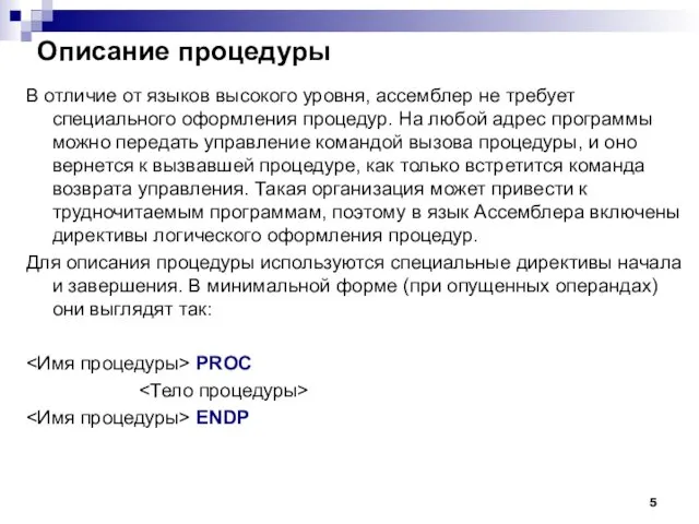 Описание процедуры В отличие от языков высокого уровня, ассемблер не