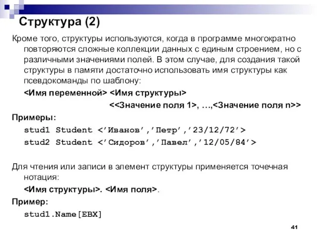 Структура (2) Кроме того, структуры используются, когда в программе многократно