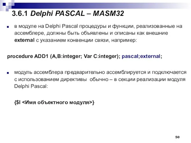 3.6.1 Delphi PASCAL – MASM32 в модуле на Delphi Pascal