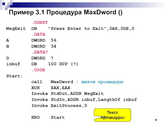Пример 3.1 Процедура MaxDword () .CONST MsgExit DB "Press Enter