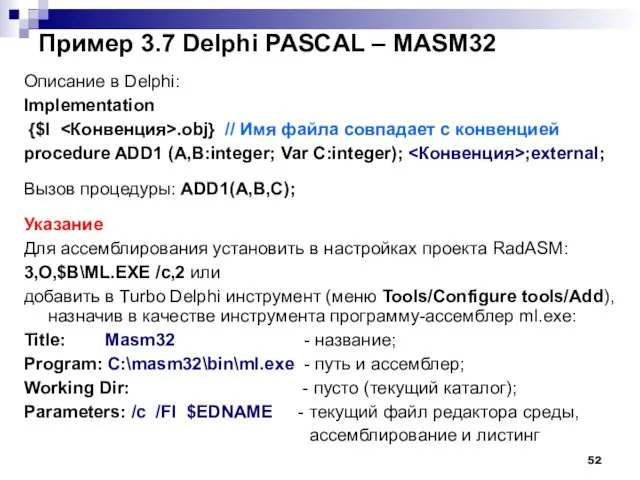 Пример 3.7 Delphi PASCAL – MASM32 Описание в Delphi: Implementation