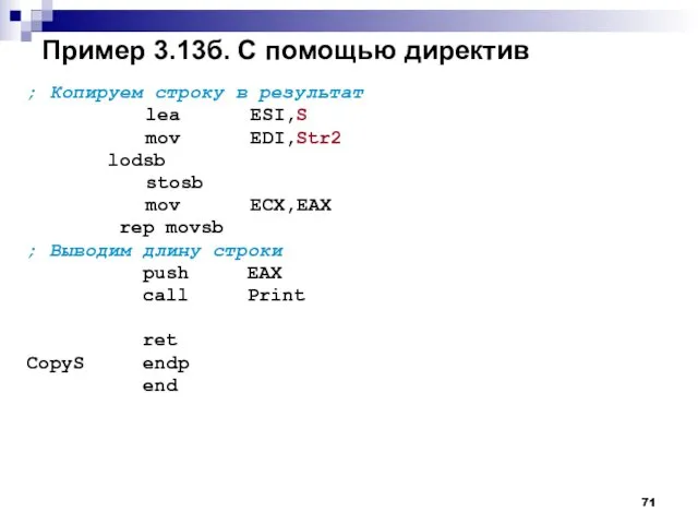 Пример 3.13б. С помощью директив ; Копируем строку в результат