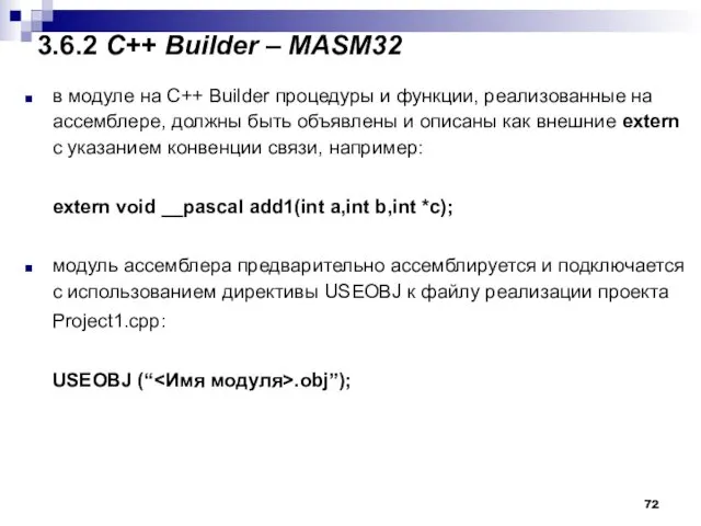 3.6.2 С++ Builder – MASM32 в модуле на C++ Builder