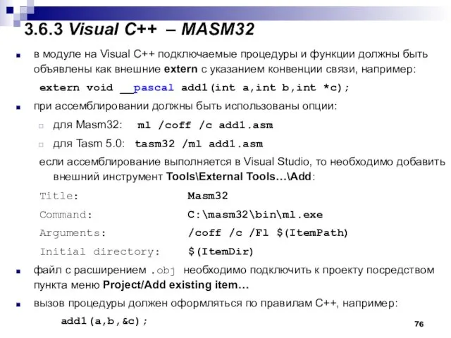 3.6.3 Visual С++ – MASM32 в модуле на Visual C++