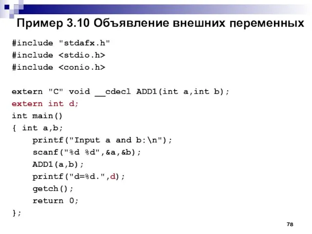 Пример 3.10 Объявление внешних переменных #include "stdafx.h" #include #include extern
