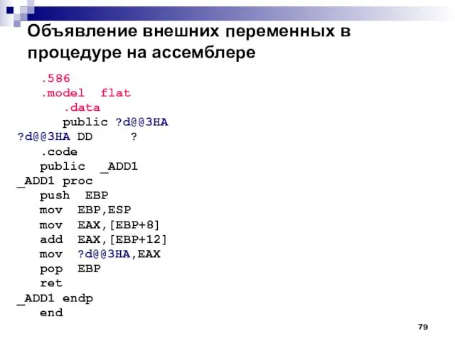 Объявление внешних переменных в процедуре на ассемблере .586 .model flat