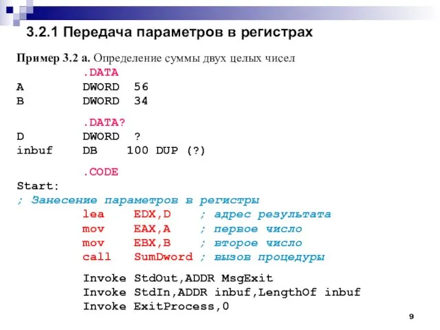 3.2.1 Передача параметров в регистрах Пример 3.2 a. Определение суммы