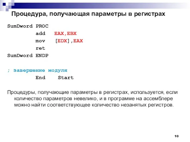 Процедура, получающая параметры в регистрах SumDword PROC add EAX,EBX mov