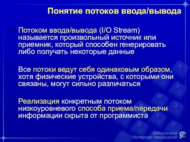 Понятие потоков ввода/вывода Потоком ввода/вывода (I/O Stream) называется произвольный источник