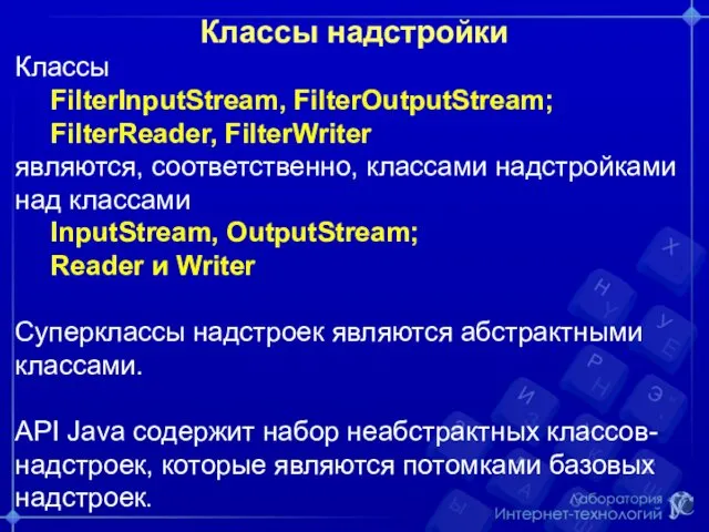 Классы надстройки Классы FilterInputStream, FilterOutputStream; FilterReader, FilterWriter являются, соответственно, классами