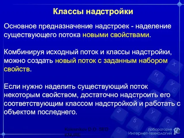 Классы надстройки Основное предназначение надстроек - наделение существующего потока новыми