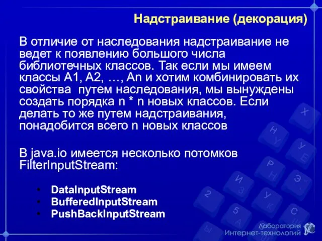 Надстраивание (декорация) В отличие от наследования надстраивание не ведет к