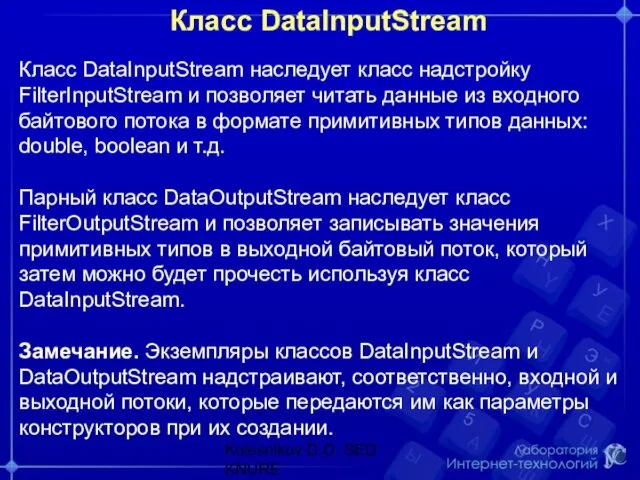 Класс DataInputStream Класс DataInputStream наследует класс надстройку FilterInputStream и позволяет