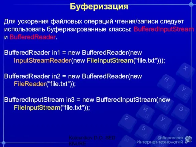 Буферизация Для ускорения файловых операций чтения/записи следует использовать буферизированные классы: