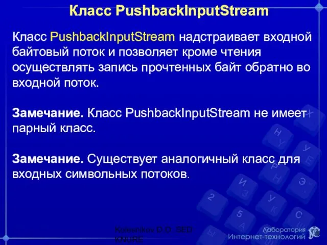 Класс PushbackInputStream Класс PushbackInputStream надстраивает входной байтовый поток и позволяет