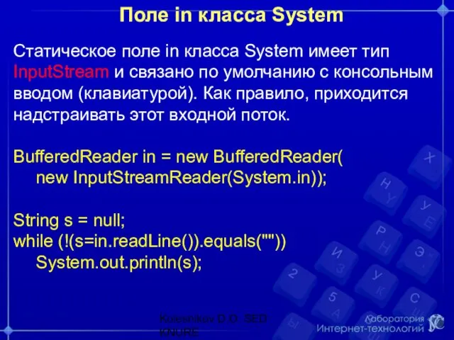 Поле in класса System Статическое поле in класса System имеет