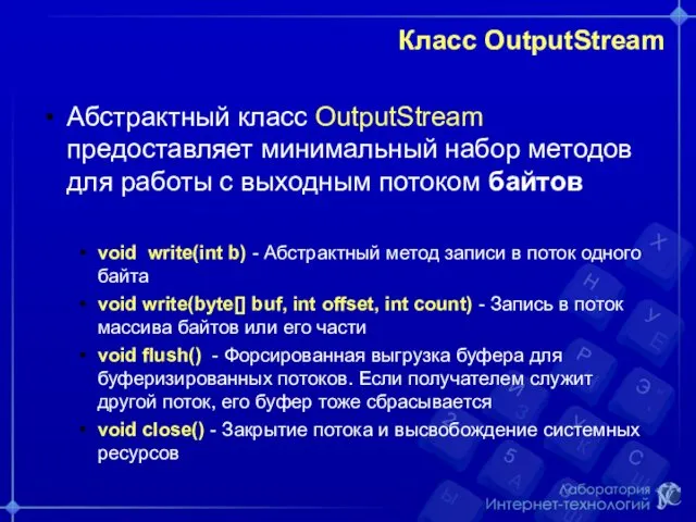 Класс OutputStream Абстрактный класс OutputStream предоставляет минимальный набор методов для