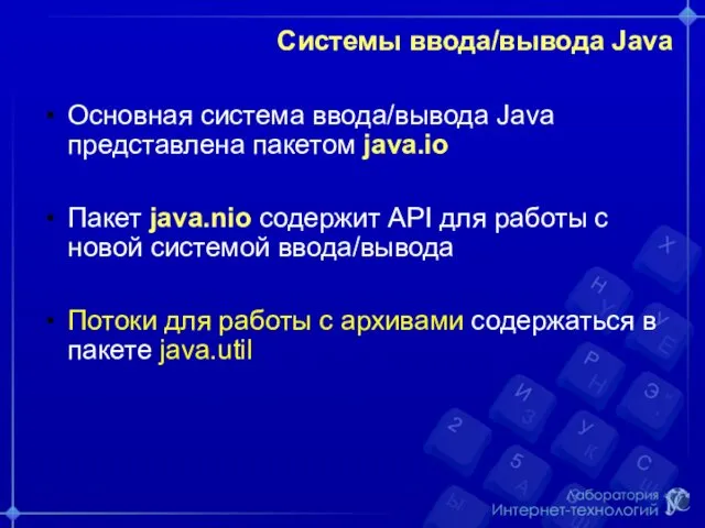 Системы ввода/вывода Java Основная система ввода/вывода Java представлена пакетом java.io