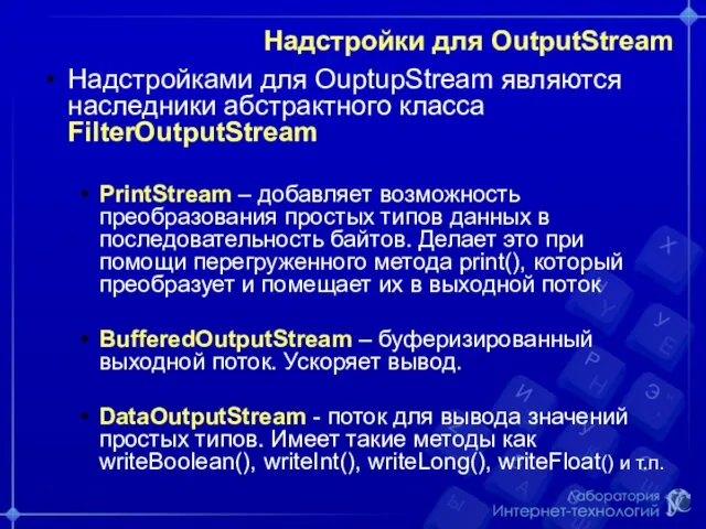 Надстройки для OutputStream Надстройками для OuptupStream являются наследники абстрактного класса