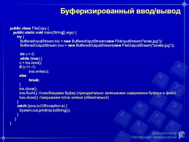 Буферизированный ввод/вывод public class FileCopy { public static void main(String[]