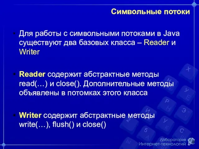 Символьные потоки Для работы с символьными потоками в Java существуют