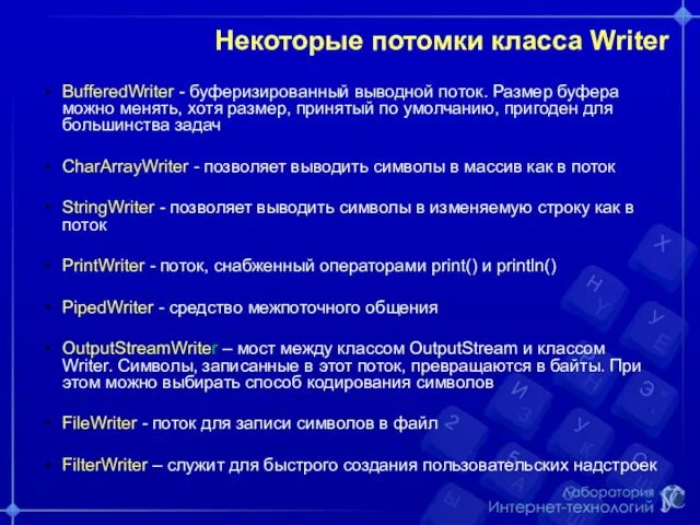 Некоторые потомки класса Writer BufferedWriter - буферизированный выводной поток. Размер