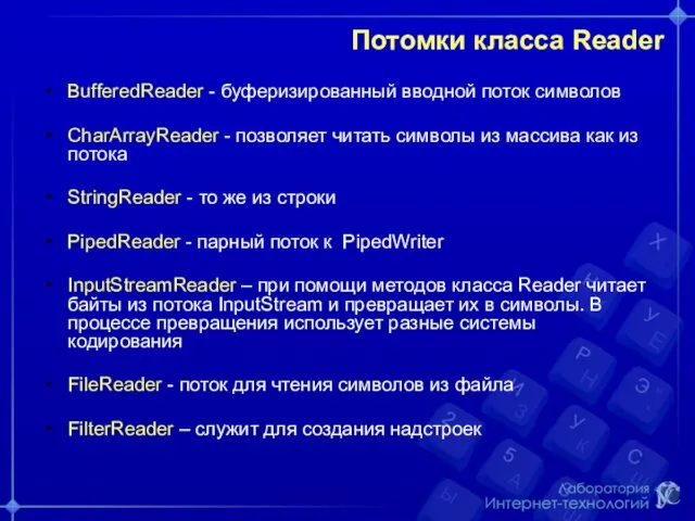 Потомки класса Reader BufferedReader - буферизированный вводной поток символов CharArrayReader