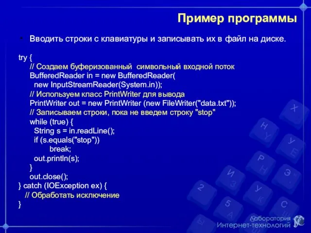 Пример программы Вводить строки с клавиатуры и записывать их в