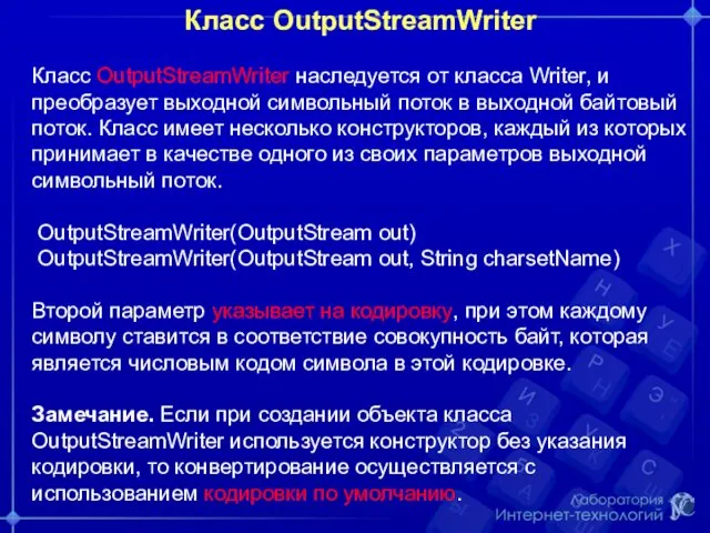 Класс OutputStreamWriter Класс OutputStreamWriter наследуется от класса Writer, и преобразует