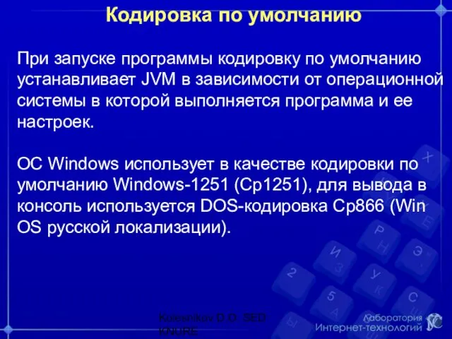 Кодировка по умолчанию При запуске программы кодировку по умолчанию устанавливает