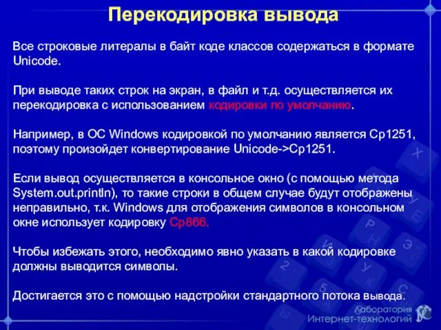 Перекодировка вывода Все строковые литералы в байт коде классов содержаться