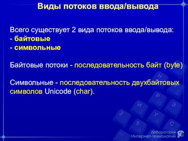 Виды потоков ввода/вывода Всего существует 2 вида потоков ввода/вывода: -