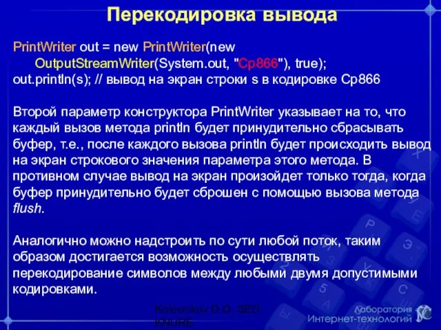Перекодировка вывода PrintWriter out = new PrintWriter(new OutputStreamWriter(System.out, "Cp866"), true);