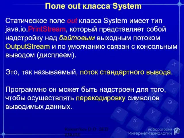 Поле out класса System Статическое поле out класса System имеет