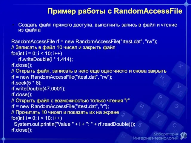 Пример работы с RandomAccessFile Создать файл прямого доступа, выполнить запись