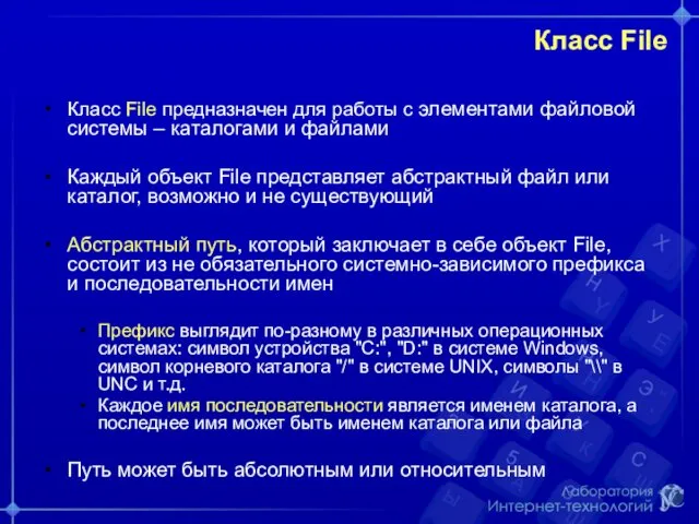 Класс File Класс File предназначен для работы с элементами файловой