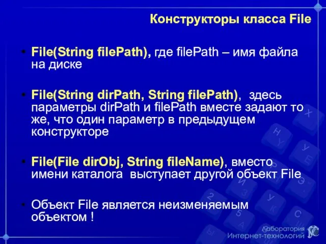 Конструкторы класса File File(String filePath), где filePath – имя файла