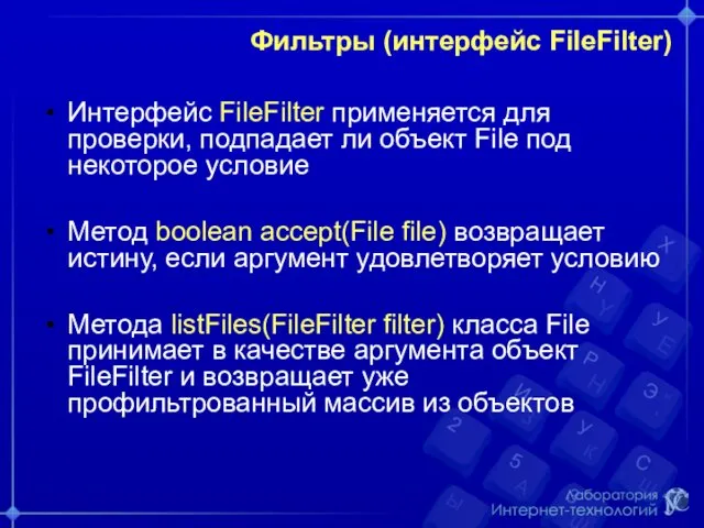 Фильтры (интерфейс FileFilter) Интерфейс FileFilter применяется для проверки, подпадает ли