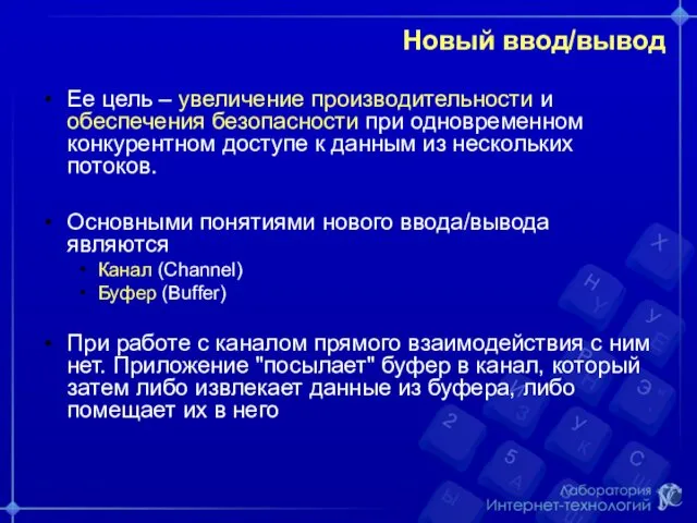 Новый ввод/вывод Ее цель – увеличение производительности и обеспечения безопасности