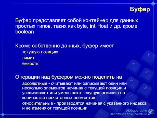 Буфер Буфер представляет собой контейнер для данных простых типов, таких