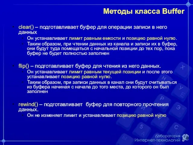 Методы класса Buffer clear() – подготавливает буфер для операции записи