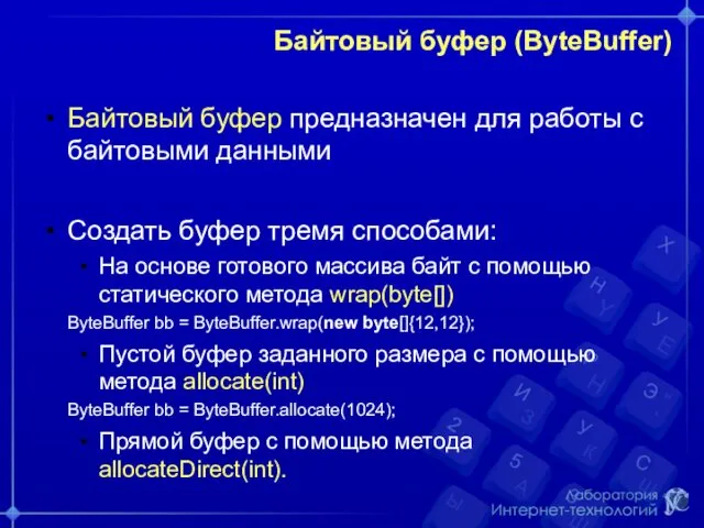 Байтовый буфер (ByteBuffer) Байтовый буфер предназначен для работы с байтовыми