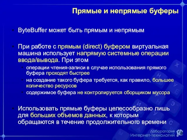 Прямые и непрямые буферы ByteBuffer может быть прямым и непрямым